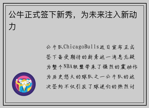 公牛正式签下新秀，为未来注入新动力