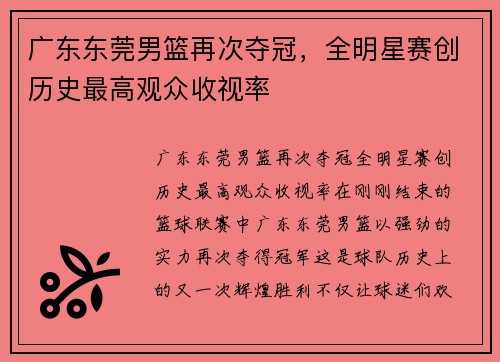 广东东莞男篮再次夺冠，全明星赛创历史最高观众收视率