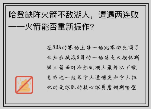 哈登缺阵火箭不敌湖人，遭遇两连败——火箭能否重新振作？