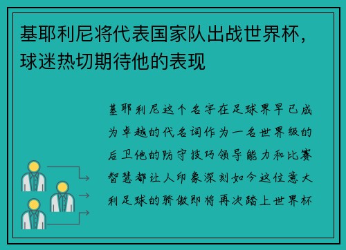 基耶利尼将代表国家队出战世界杯，球迷热切期待他的表现