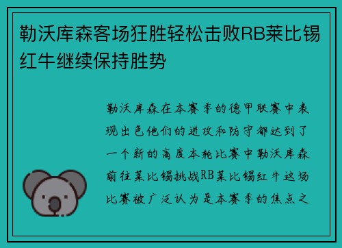 勒沃库森客场狂胜轻松击败RB莱比锡红牛继续保持胜势