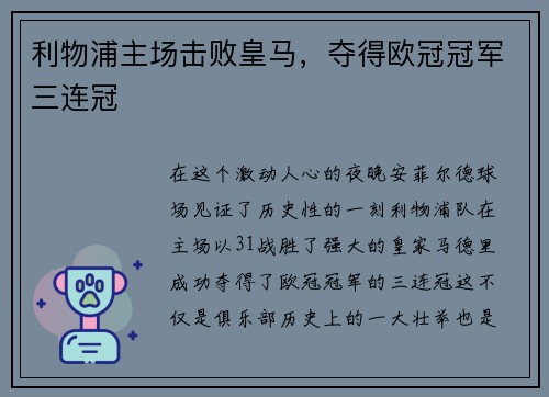 利物浦主场击败皇马，夺得欧冠冠军三连冠