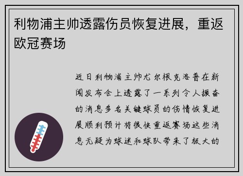 利物浦主帅透露伤员恢复进展，重返欧冠赛场