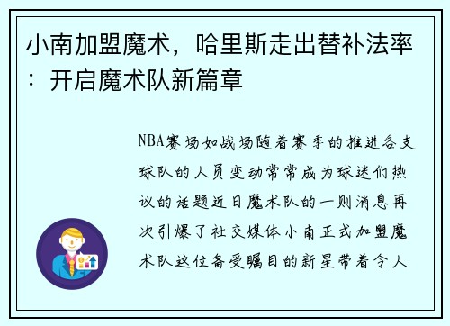 小南加盟魔术，哈里斯走出替补法率：开启魔术队新篇章