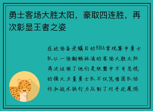 勇士客场大胜太阳，豪取四连胜，再次彰显王者之姿
