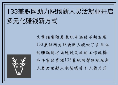 133兼职网助力职场新人灵活就业开启多元化赚钱新方式