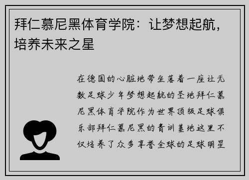 拜仁慕尼黑体育学院：让梦想起航，培养未来之星