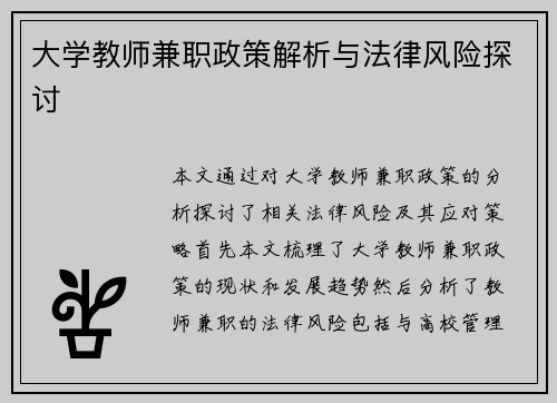 大学教师兼职政策解析与法律风险探讨