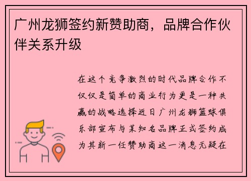 广州龙狮签约新赞助商，品牌合作伙伴关系升级