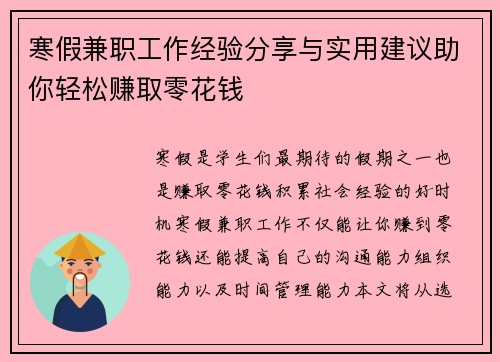 寒假兼职工作经验分享与实用建议助你轻松赚取零花钱