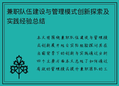 兼职队伍建设与管理模式创新探索及实践经验总结