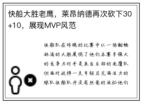 快船大胜老鹰，莱昂纳德再次砍下30+10，展现MVP风范