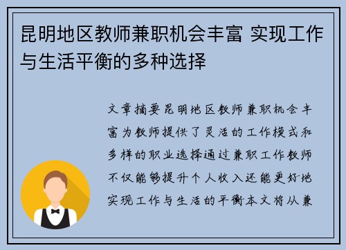 昆明地区教师兼职机会丰富 实现工作与生活平衡的多种选择