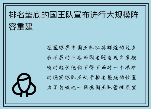 排名垫底的国王队宣布进行大规模阵容重建