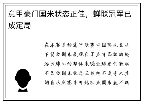 意甲豪门国米状态正佳，蝉联冠军已成定局
