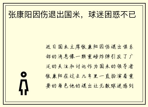 张康阳因伤退出国米，球迷困惑不已