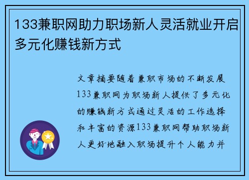 133兼职网助力职场新人灵活就业开启多元化赚钱新方式