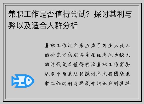 兼职工作是否值得尝试？探讨其利与弊以及适合人群分析
