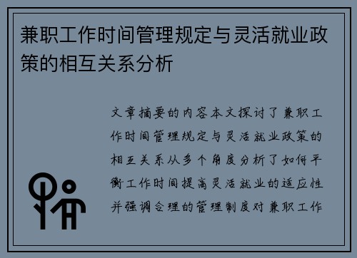 兼职工作时间管理规定与灵活就业政策的相互关系分析