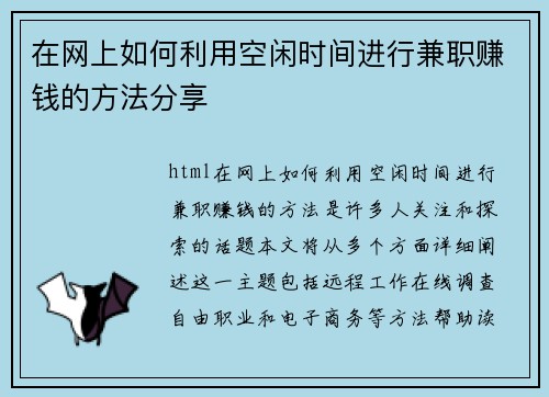 在网上如何利用空闲时间进行兼职赚钱的方法分享