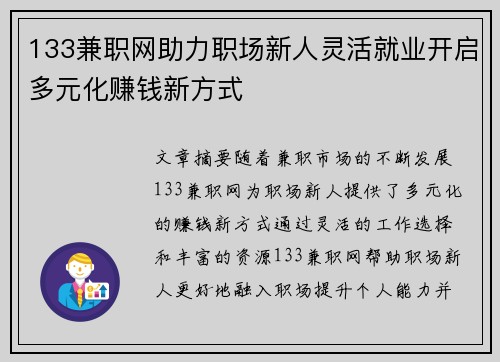 133兼职网助力职场新人灵活就业开启多元化赚钱新方式