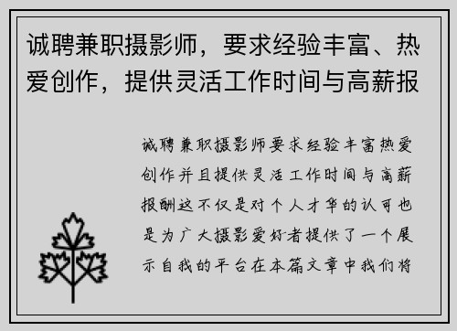 诚聘兼职摄影师，要求经验丰富、热爱创作，提供灵活工作时间与高薪报酬