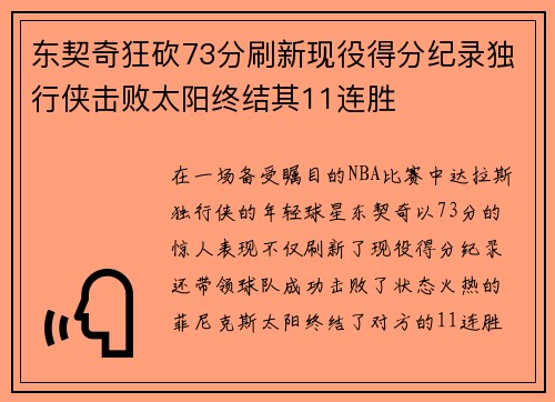 东契奇狂砍73分刷新现役得分纪录独行侠击败太阳终结其11连胜