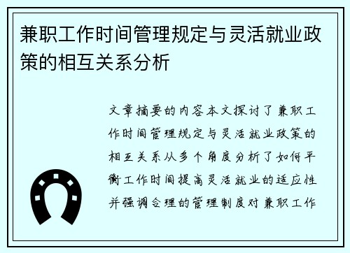 兼职工作时间管理规定与灵活就业政策的相互关系分析