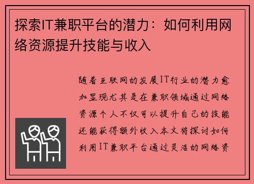 探索IT兼职平台的潜力：如何利用网络资源提升技能与收入