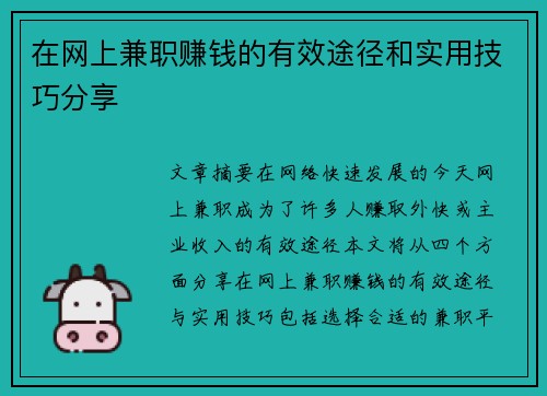 在网上兼职赚钱的有效途径和实用技巧分享