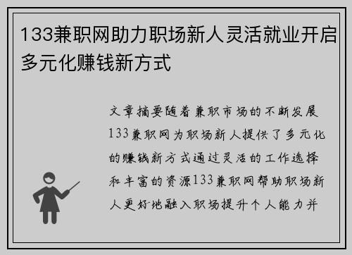 133兼职网助力职场新人灵活就业开启多元化赚钱新方式