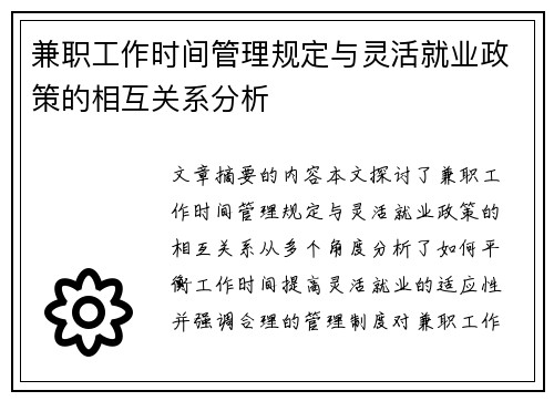 兼职工作时间管理规定与灵活就业政策的相互关系分析