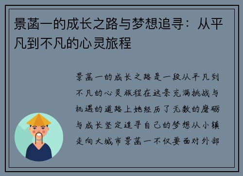 景菡一的成长之路与梦想追寻：从平凡到不凡的心灵旅程
