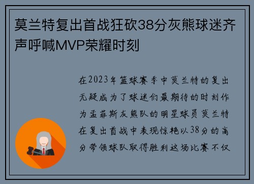 莫兰特复出首战狂砍38分灰熊球迷齐声呼喊MVP荣耀时刻