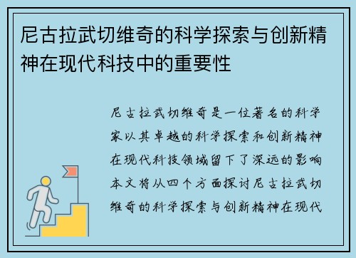 尼古拉武切维奇的科学探索与创新精神在现代科技中的重要性