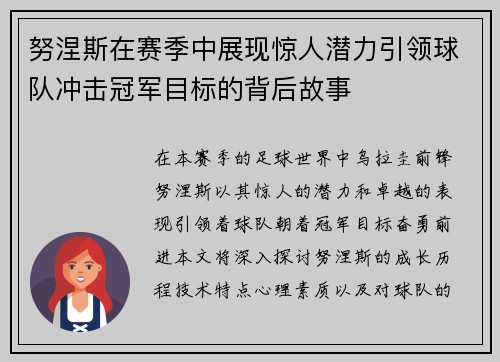 努涅斯在赛季中展现惊人潜力引领球队冲击冠军目标的背后故事