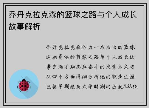 乔丹克拉克森的篮球之路与个人成长故事解析