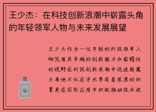 王少杰：在科技创新浪潮中崭露头角的年轻领军人物与未来发展展望