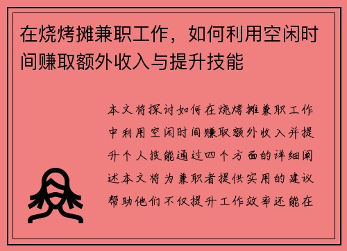 在烧烤摊兼职工作，如何利用空闲时间赚取额外收入与提升技能