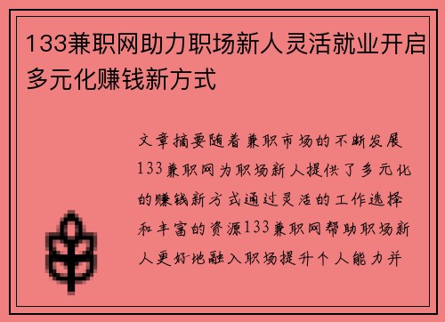 133兼职网助力职场新人灵活就业开启多元化赚钱新方式