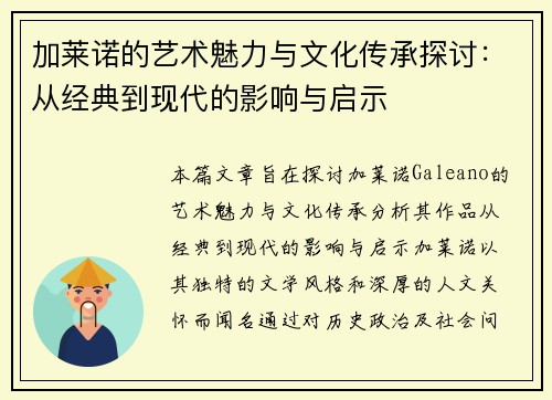 加莱诺的艺术魅力与文化传承探讨：从经典到现代的影响与启示