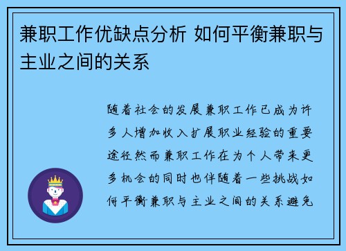 兼职工作优缺点分析 如何平衡兼职与主业之间的关系