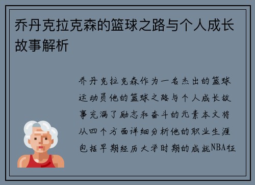 乔丹克拉克森的篮球之路与个人成长故事解析