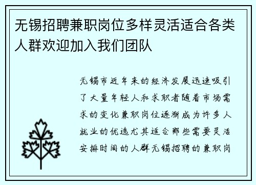 无锡招聘兼职岗位多样灵活适合各类人群欢迎加入我们团队