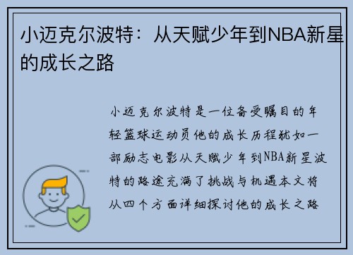 小迈克尔波特：从天赋少年到NBA新星的成长之路