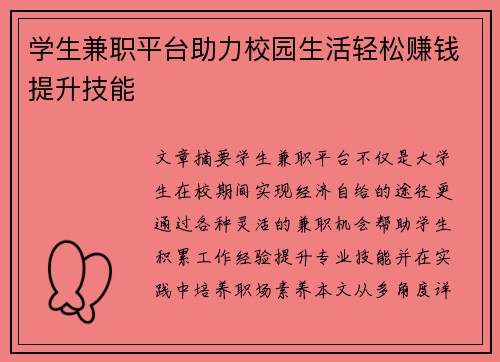 学生兼职平台助力校园生活轻松赚钱提升技能