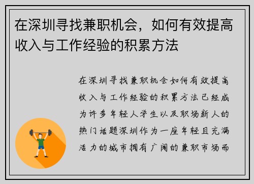 在深圳寻找兼职机会，如何有效提高收入与工作经验的积累方法