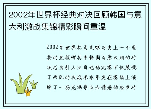 2002年世界杯经典对决回顾韩国与意大利激战集锦精彩瞬间重温