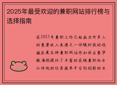 2025年最受欢迎的兼职网站排行榜与选择指南