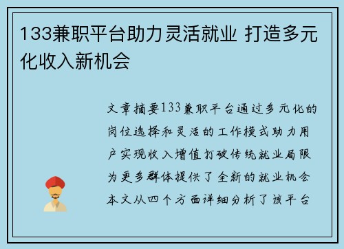 133兼职平台助力灵活就业 打造多元化收入新机会